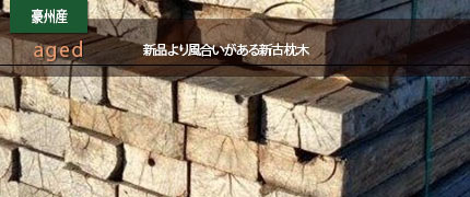 新古枕木